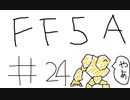 【ゆっくり】FF日記　５A編　＃２４