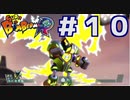 ＶＳプラズマボンバー【スーパーボンバーマン Ｒ】＃１０