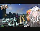 【Cities:Skylines】薬学生あかりの健康的街づくり #10【VOICEROID実況】