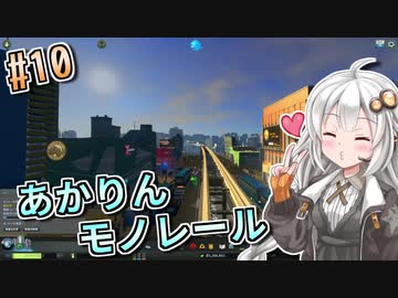 【Cities:Skylines】薬学生あかりの健康的街づくり #10【VOICEROID実況】