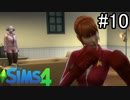 【実況】ぼくとゆかいな仲間の楽しい生活【SIMS4】part10
