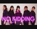 【とりっぱー】NO KIDDING 踊ってみた【ほなしらす。みゅん♪*しゃんどぅんmeguro】