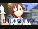 日刊木場真奈美 第931号 「BEYOND THE STARLIGHT」