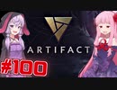 琴葉茜の闇ゲー#100「Artifact -valve最大の問題作- 」