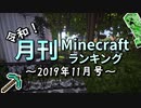 令和！月刊Minecraft（マインクラフト）ランキング　2019年11月号