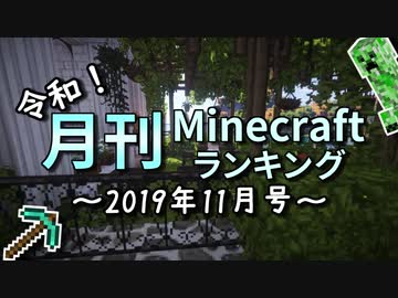 令和！月刊Minecraft（マインクラフト）ランキング　2019年11月号