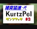 猪突猛進KurtzPel_ランクマッチ_その３
