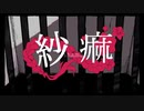 紗痲 / vally.exe【COVER】