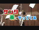 サンタが街にやってくる/J.Fred Coots【サックス四重奏】
