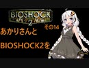 あかりさんとBIOSHOCK2を その14 【VOICEROID実況】