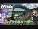 【TransportFever2】きずウナふぃーばー part1後編