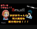 みんなの知らない赤ずきんをざわわ実況プレイ！？ part1 【赤ずきんの狼】
