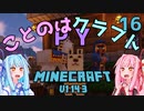 【ほのぼの姉妹】ことのはクラフトPY Part.16【Minecraft】