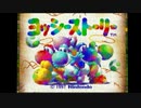 なんか知らんけどヨッシーストーリーを二人でやる part1【20191102ニコ生】