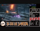 【SEKIRO/隻狼】トロコンRTA　5時間22分52秒　part4【ゆっくり実況】