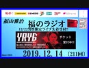 福山雅治   福のラジオ　2019.12.14〔211回〕12/22男性限定ライブ先着受付!!