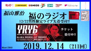 福山雅治   福のラジオ　2019.12.14〔211回〕12/22男性限定ライブ先着受付!!