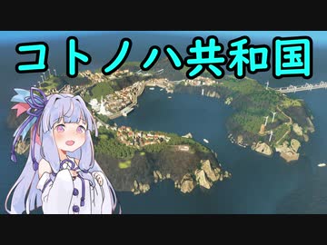 【Cities:Skylines】　コトノハ共和国