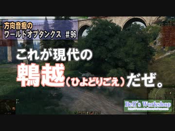 【WoT】 方向音痴のワールドオブタンクス Part96 【ゆっくり実況】