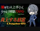 【うそうま卓CT＃1】炎上する悪意　Chapter-5【嘘みたいに上手くいくクトゥルフ神話TRPG】