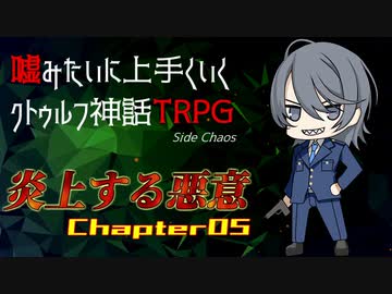 【うそうま卓CT＃1】炎上する悪意　Chapter-5【嘘みたいに上手くいくクトゥルフ神話TRPG】