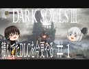 【DARK SOULS Ⅲ】積んでたＤＬＣを今更やる #1【ゆっくり】