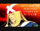 Xrd REV2 アクセル=ロウ一撃やられ