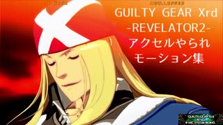 Xrd REV2 アクセル=ロウ一撃やられ