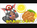 【雛乃からあげ】からあげにレモンをかけるお話