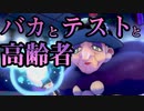 バカとテストと高齢者#14