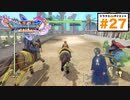 「見なくていい回」レースに夢中…【ドラクエ11s3D#２７】ヨッチ村「ムーンペタ」編・レースでブロンズ杯・シルバー杯に挑戦。