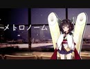 【歌うボイスロイド】メトロノーム【東北きりたん】