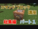 【マイクラ】コマンドブロック講座　総集編パート１ （その１～その７のまとめ）【かんたん】