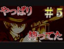 ハードボイルド！！！やっぱ持ってるよね…！！＃５【狂骨】