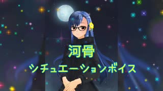 河骨シチュエーションボイス ＃河骨と星空