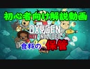 嫁シリーズ【oxygen not included解説】食料の保管