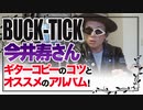 BUCK-TICK 今井寿さんギターコピーのコツ、おすすめアルバム