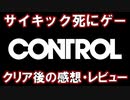 【CONTROL】前評判とは違った印象。クリア後の感想を正直に言います。【ゆっくり実況】