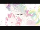 18歳の責任を歌ってみた【りー】