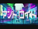　アンドロイド　/　初音ミク