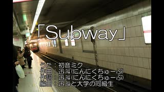 【初音ミク】 Subway 【オリジナル曲】