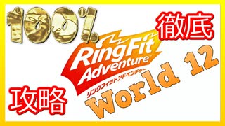 リングフィットアドベンチャー100％徹底攻略【W12】【走って調べた攻略wiki】