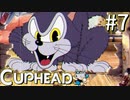 【実況】99%初見の 『 Cuphead (カップヘッド) 』実況プレイ ＃７