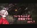 [PC版MHW]ついなちゃんが狩猟笛で行くpart.7[VOICEROID実況]