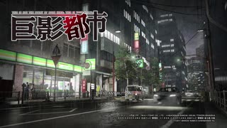 名作 巨影都市 第1話【実況】