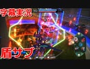 【星と翼のパラドクス】字幕ヴァンガ録52戦目【SNOVA2】