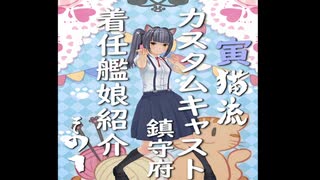 寅猫流カスタムキャスト鎮守府着任艦娘紹介その１