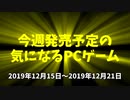 今週発売予定の気になるPCゲーム（2019/12/15～2019/12/21）