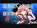 祖母と人と怪物と・第三章　赤いろうそく　Part4【クトゥルフ神話TRPG】