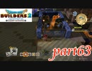すけすけシャワー室の必要性【ドラゴンクエストビルダーズ2実況part63】
